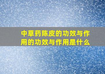 中草药陈皮的功效与作用的功效与作用是什么