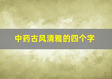 中药古风清雅的四个字