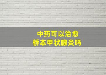 中药可以治愈桥本甲状腺炎吗