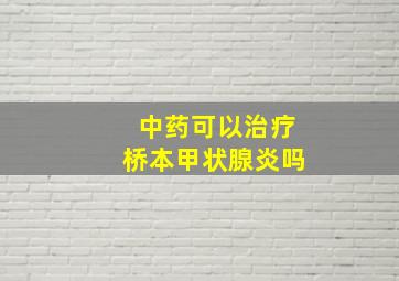 中药可以治疗桥本甲状腺炎吗