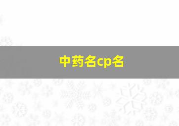 中药名cp名