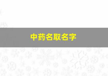 中药名取名字