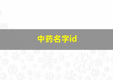 中药名字id