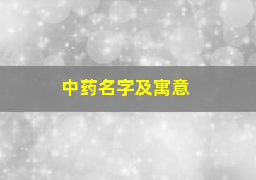 中药名字及寓意