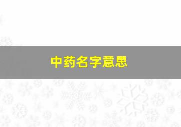 中药名字意思