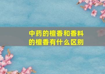 中药的檀香和香料的檀香有什么区别