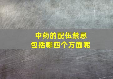 中药的配伍禁忌包括哪四个方面呢