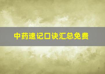 中药速记口诀汇总免费