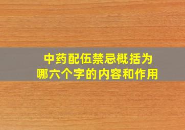 中药配伍禁忌概括为哪六个字的内容和作用