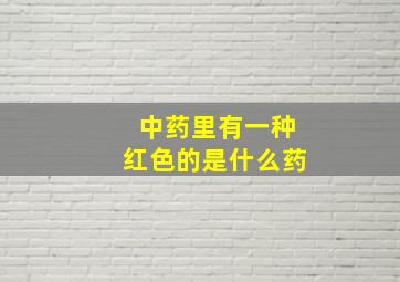 中药里有一种红色的是什么药