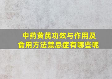 中药黄芪功效与作用及食用方法禁忌症有哪些呢