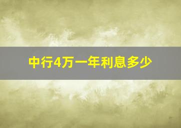 中行4万一年利息多少