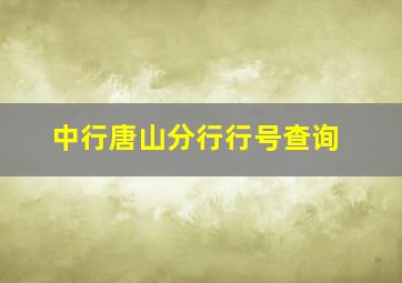 中行唐山分行行号查询