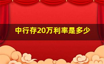 中行存20万利率是多少