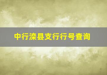 中行滦县支行行号查询