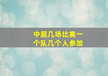 中超几场比赛一个队几个人参加