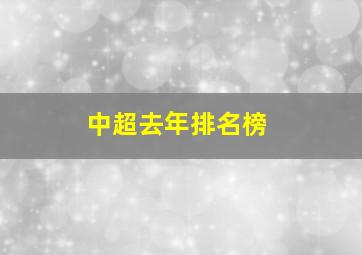 中超去年排名榜