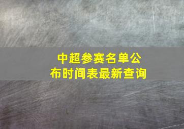 中超参赛名单公布时间表最新查询