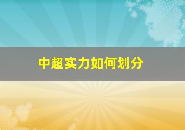 中超实力如何划分