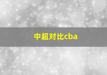 中超对比cba