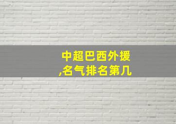 中超巴西外援,名气排名第几