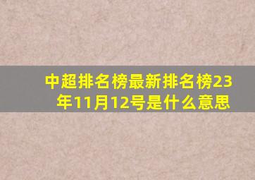 中超排名榜最新排名榜23年11月12号是什么意思