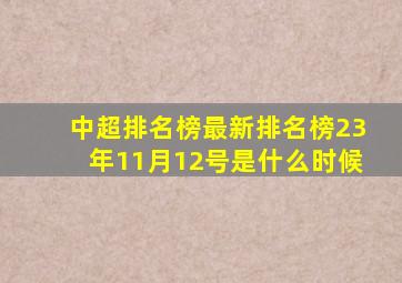 中超排名榜最新排名榜23年11月12号是什么时候