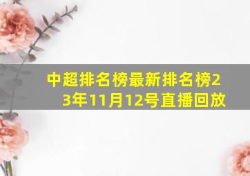 中超排名榜最新排名榜23年11月12号直播回放