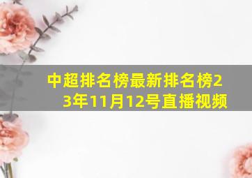 中超排名榜最新排名榜23年11月12号直播视频