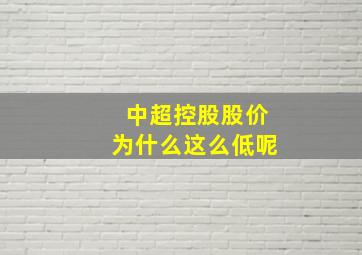 中超控股股价为什么这么低呢