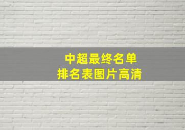 中超最终名单排名表图片高清