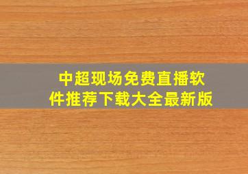 中超现场免费直播软件推荐下载大全最新版