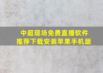 中超现场免费直播软件推荐下载安装苹果手机版