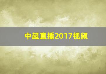 中超直播2017视频