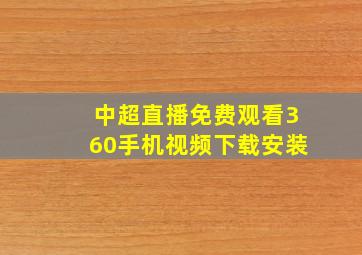 中超直播免费观看360手机视频下载安装