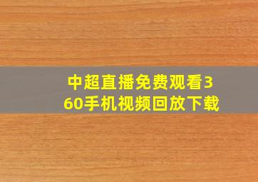 中超直播免费观看360手机视频回放下载