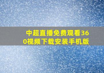 中超直播免费观看360视频下载安装手机版