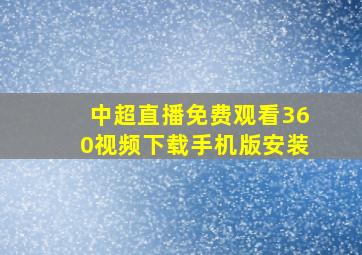 中超直播免费观看360视频下载手机版安装