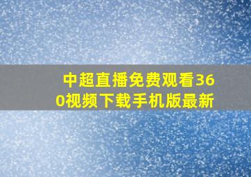 中超直播免费观看360视频下载手机版最新