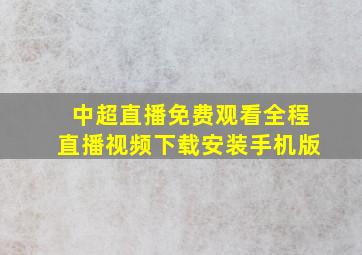 中超直播免费观看全程直播视频下载安装手机版