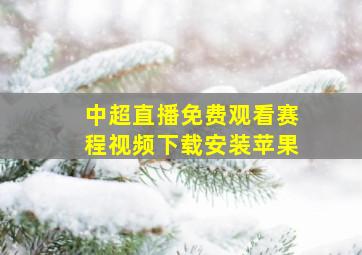 中超直播免费观看赛程视频下载安装苹果