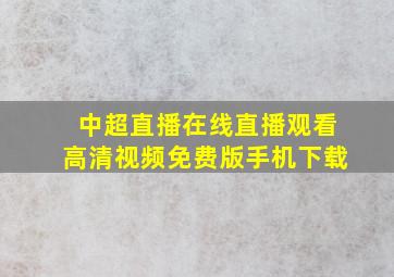 中超直播在线直播观看高清视频免费版手机下载