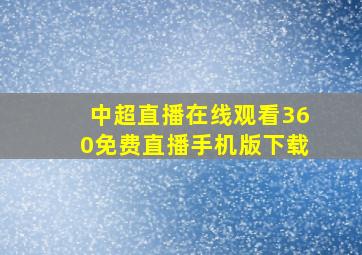 中超直播在线观看360免费直播手机版下载