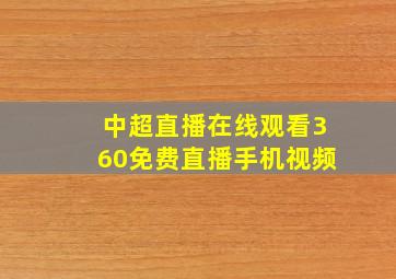 中超直播在线观看360免费直播手机视频