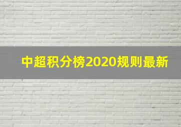 中超积分榜2020规则最新