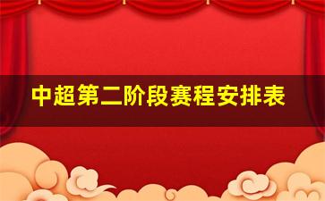 中超第二阶段赛程安排表