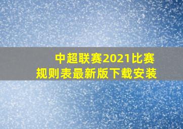 中超联赛2021比赛规则表最新版下载安装