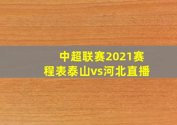 中超联赛2021赛程表泰山vs河北直播