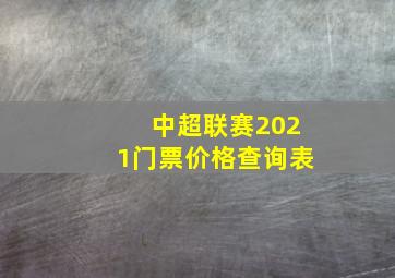 中超联赛2021门票价格查询表