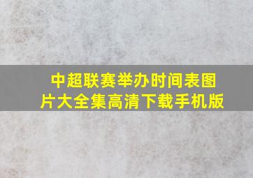 中超联赛举办时间表图片大全集高清下载手机版